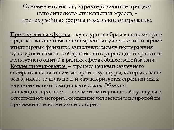 Основные понятия, характеризующие процесс исторического становления музеев, протомузейные формы и коллекционирование. Протомузейные формы –
