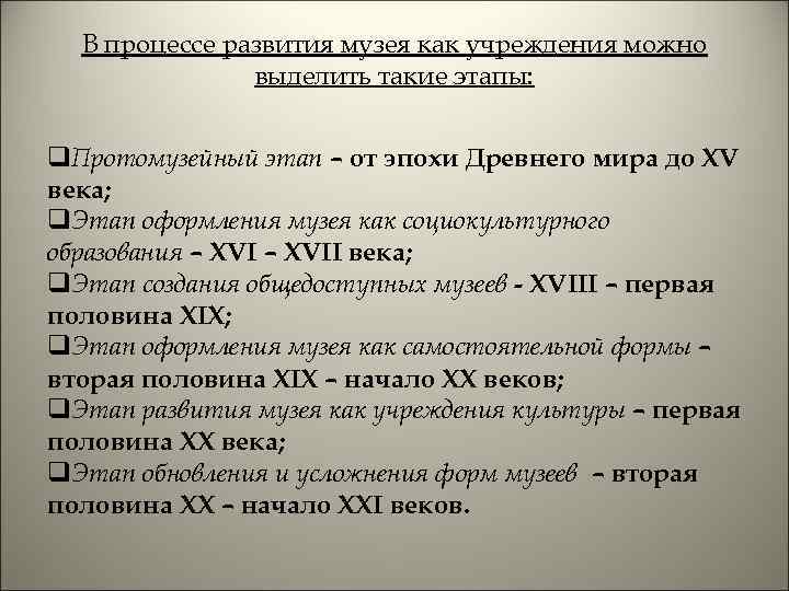 В процессе развития музея как учреждения можно выделить такие этапы: q. Протомузейный этап –