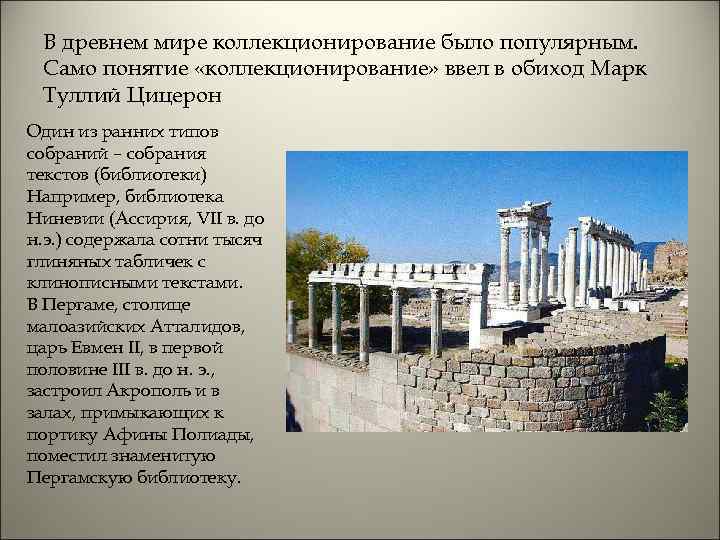 В древнем мире коллекционирование было популярным. Само понятие «коллекционирование» ввел в обиход Марк Туллий