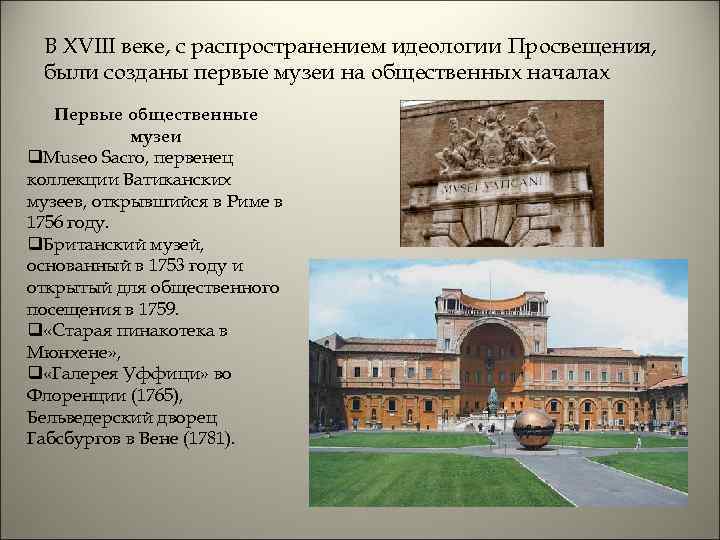 В XVIII веке, с распространением идеологии Просвещения, были созданы первые музеи на общественных началах