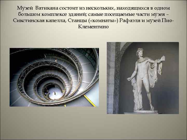 Музей Ватикана состоит из нескольких, находящихся в одном большом комплексе зданий; самые посещаемые части