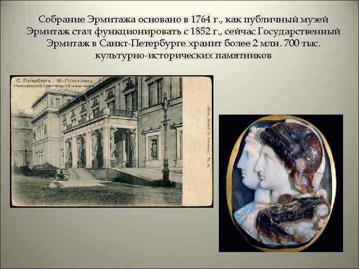 Собрание Эрмитажа основано в 1764 г. , как публичный музей Эрмитаж стал функционировать с
