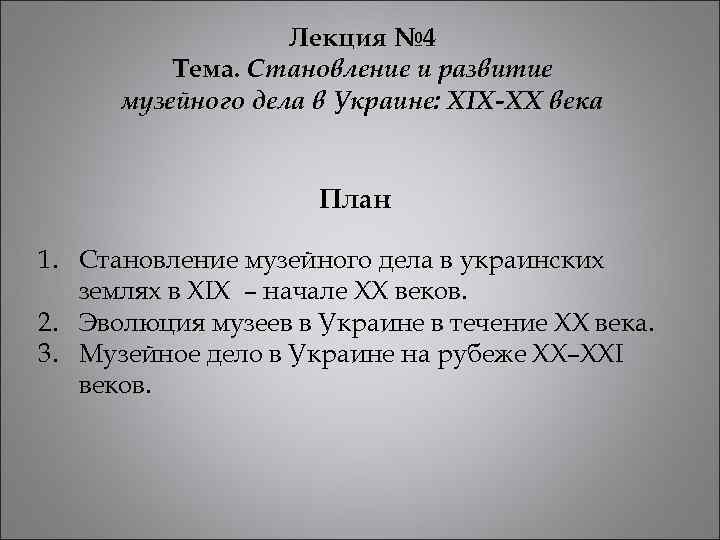 Лекция № 4 Тема. Становление и развитие музейного дела в Украине: XIX-XX века План