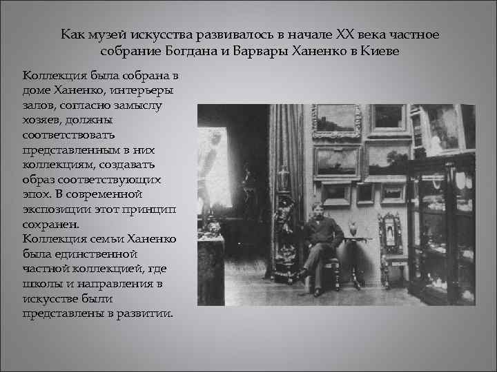 Как музей искусства развивалось в начале XX века частное собрание Богдана и Варвары Ханенко