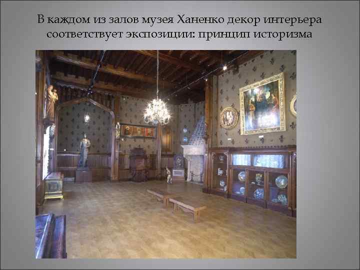 В каждом из залов музея Ханенко декор интерьера соответствует экспозиции: принцип историзма 
