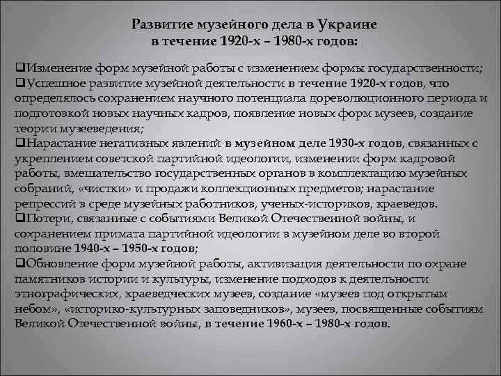 Развитие музейного дела в Украине в течение 1920 -х – 1980 -х годов: q.