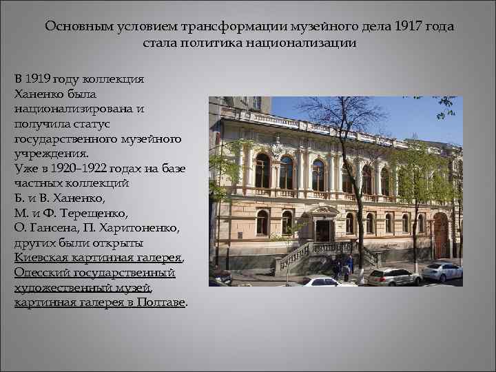 Основным условием трансформации музейного дела 1917 года стала политика национализации В 1919 году коллекция