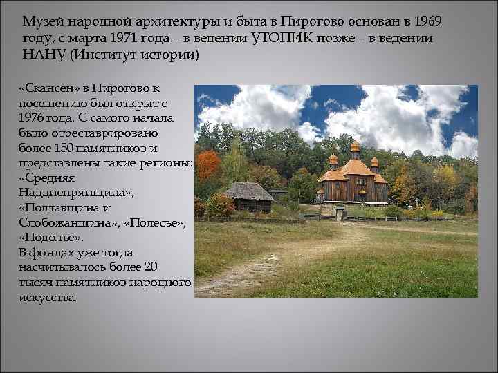 Музей народной архитектуры и быта в Пирогово основан в 1969 году, с марта 1971