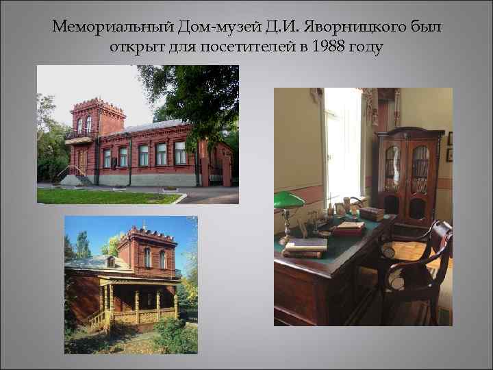 Мемориальный Дом-музей Д. И. Яворницкого был открыт для посетителей в 1988 году 