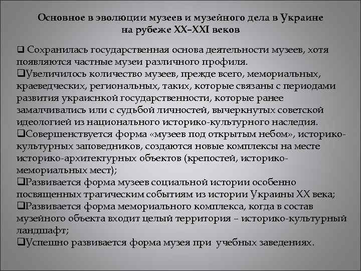 Основное в эволюции музеев и музейного дела в Украине на рубеже XX–XXI веков q