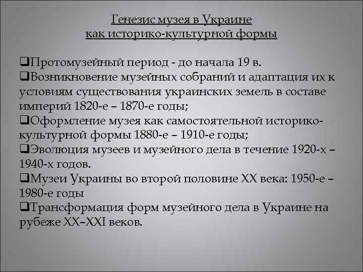 Генезис музея в Украине как историко-культурной формы q. Протомузейный период - до начала 19