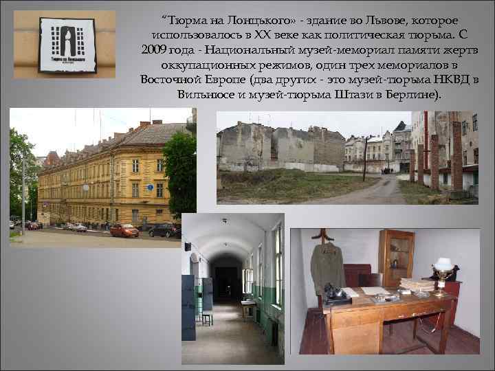 “Тюрма на Лонцького» - здание во Львове, которое использовалось в XX веке как политическая
