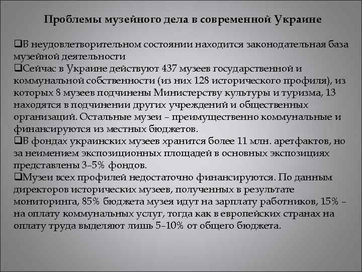 Проблемы музейного дела в современной Украине q. В неудовлетворительном состоянии находится законодательная база музейной