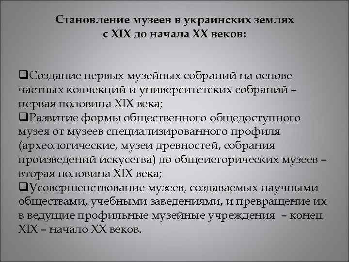 Становление музеев в украинских землях с XIX до начала XX веков: q. Создание первых