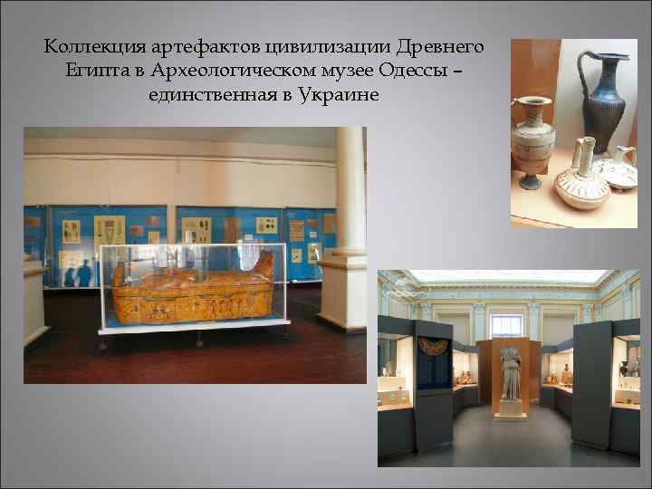 Коллекция артефактов цивилизации Древнего Египта в Археологическом музее Одессы – единственная в Украине 