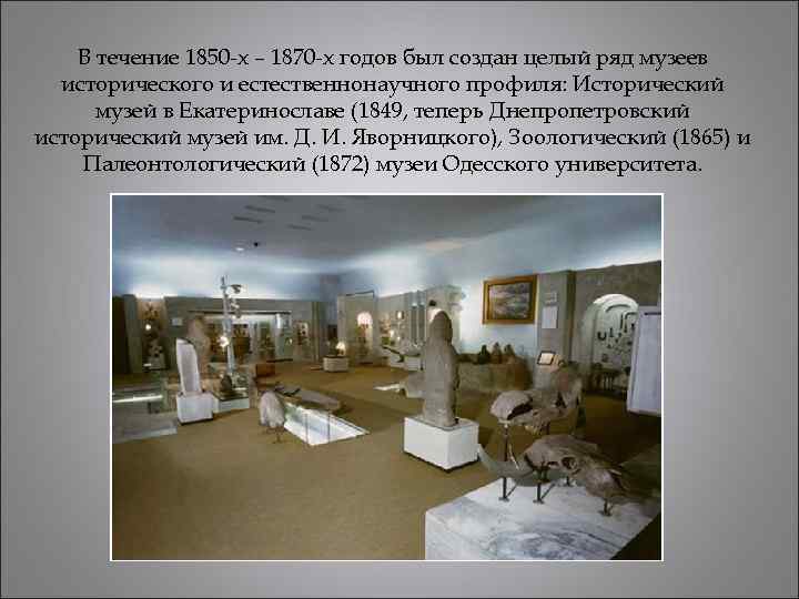 В течение 1850 -х – 1870 -х годов был создан целый ряд музеев исторического