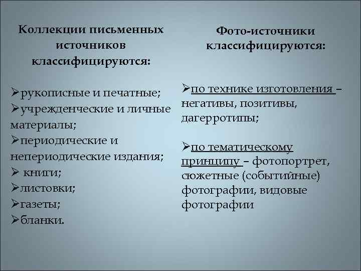 Коллекции письменных источников классифицируются: Øрукописные и печатные; Øучрежденческие и личные материалы; Øпериодические и непериодические