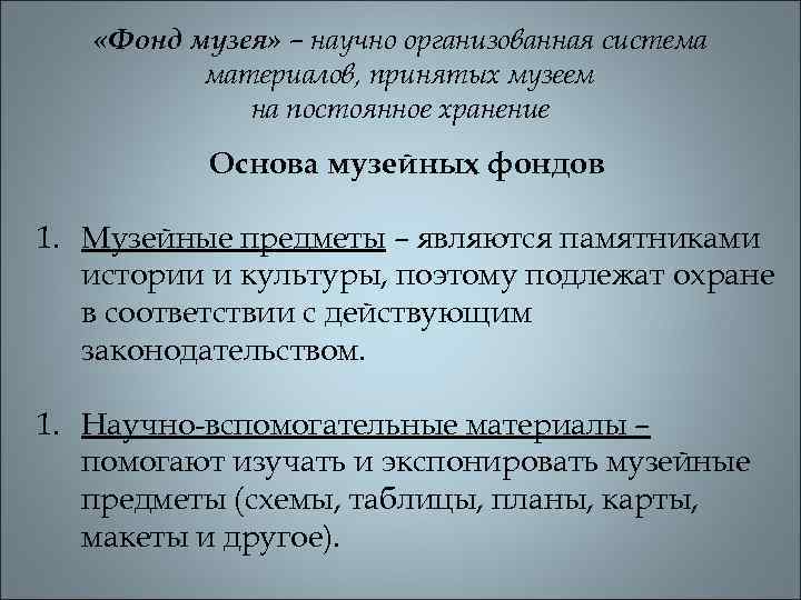  «Фонд музея» – научно организованная система материалов, принятых музеем на постоянное хранение Основа