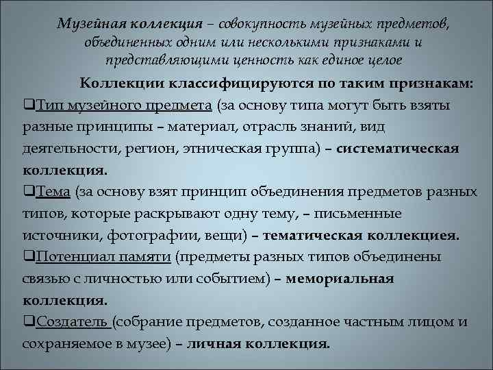 Музейная коллекция – совокупность музейных предметов, объединенных одним или несколькими признаками и представляющими ценность