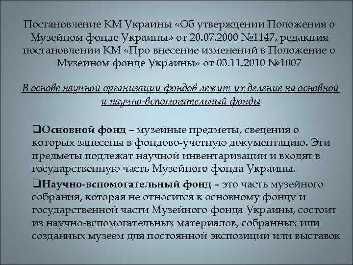 Постановление КМ Украины «Об утверждении Положения о Музейном фонде Украины» от 20. 07. 2000