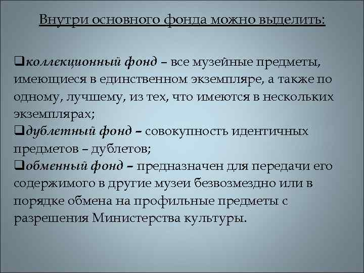 Внутри основного фонда можно выделить: qколлекционный фонд – все музейные предметы, имеющиеся в единственном
