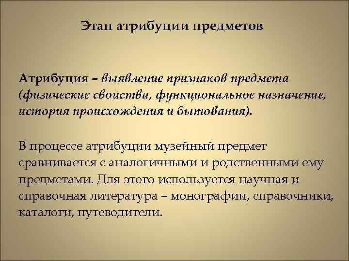 Атрибуция музейного предмета образец