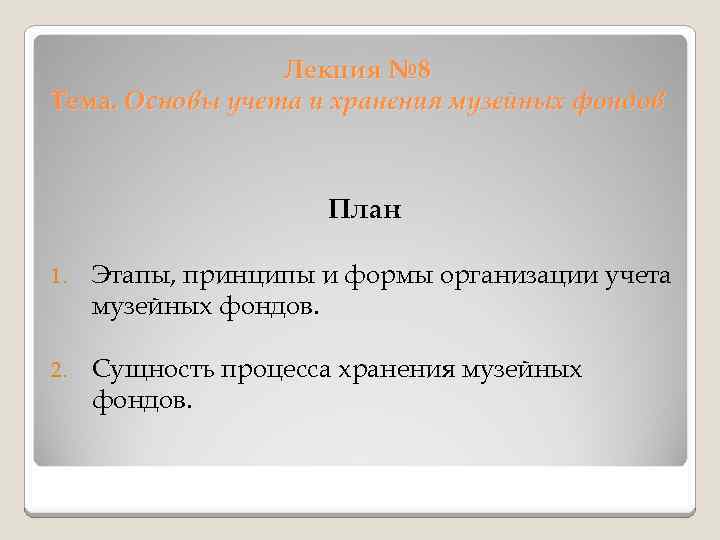 Лекция № 8 Тема. Основы учета и хранения музейных фондов План 1. Этапы, принципы