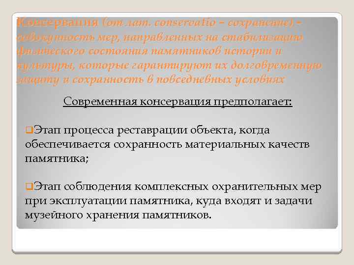 Консервация (от лат. conservatio – сохранение) – совокупность мер, направленных на стабилизацию физического состояния