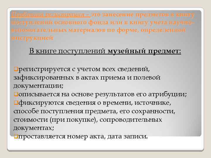 Первичная регистрация – это занесение предметов в книгу поступлений основного фонда или в книгу