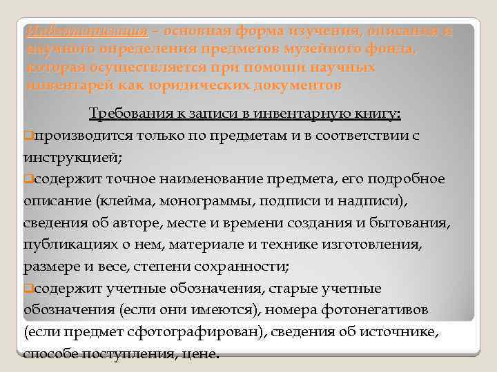 Инвентаризация – основная форма изучения, описания и научного определения предметов музейного фонда, которая осуществляется