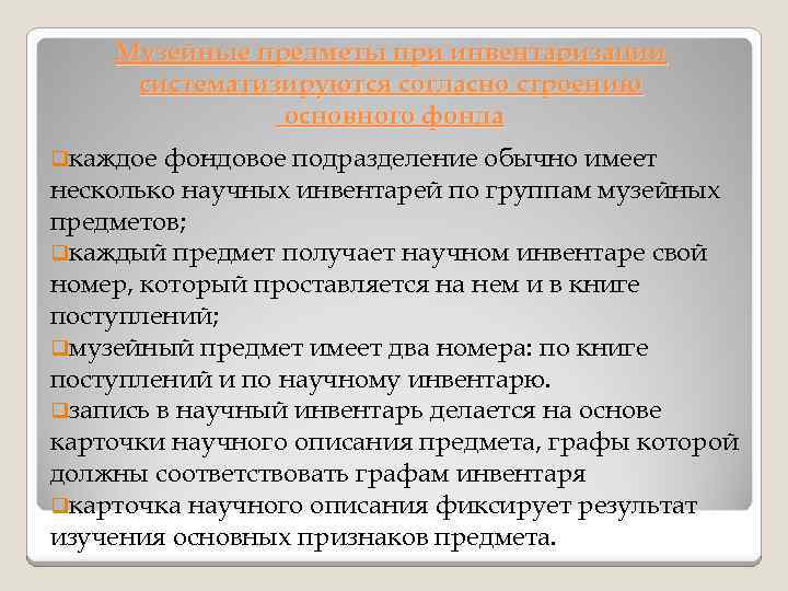 Музейные предметы при инвентаризации систематизируются согласно строению основного фонда qкаждое фондовое подразделение обычно имеет