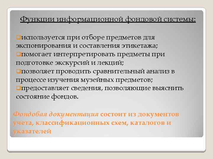 Функции информационной фондовой системы: qиспользуется при отборе предметов для экспонирования и составления этикетажа; qпомогает