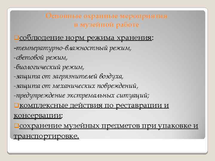 Основные охранные мероприятия в музейной работе qсоблюдение норм режима хранения: -температурно-влажностный режим, -световой режим,