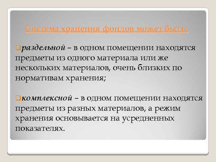 Система хранения фондов может быть: – в одном помещении находятся предметы из одного материала