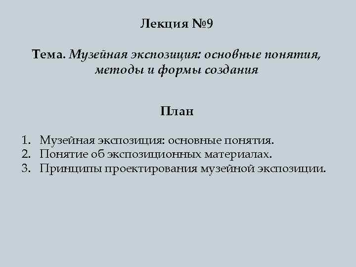 Лекция № 9 Тема. Музейная экспозиция: основные понятия, методы и формы создания План 1.