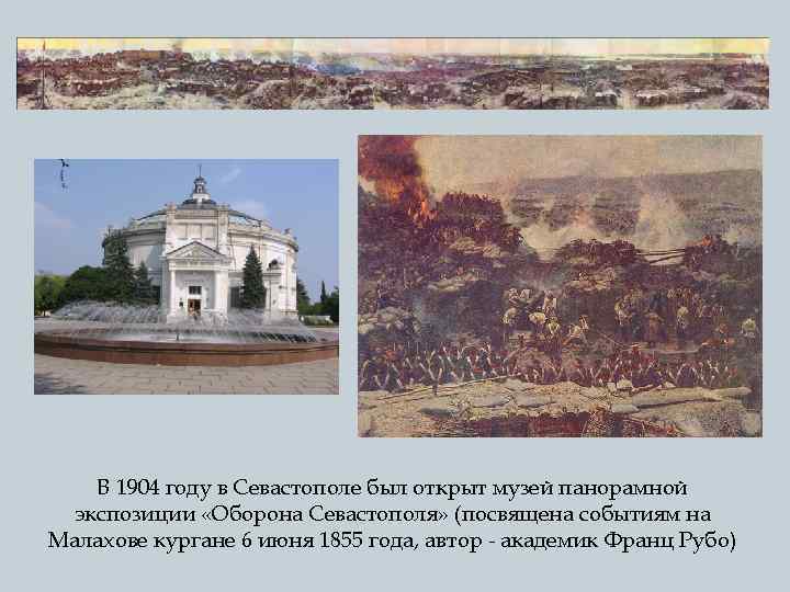 В 1904 году в Севастополе был открыт музей панорамной экспозиции «Оборона Севастополя» (посвящена событиям