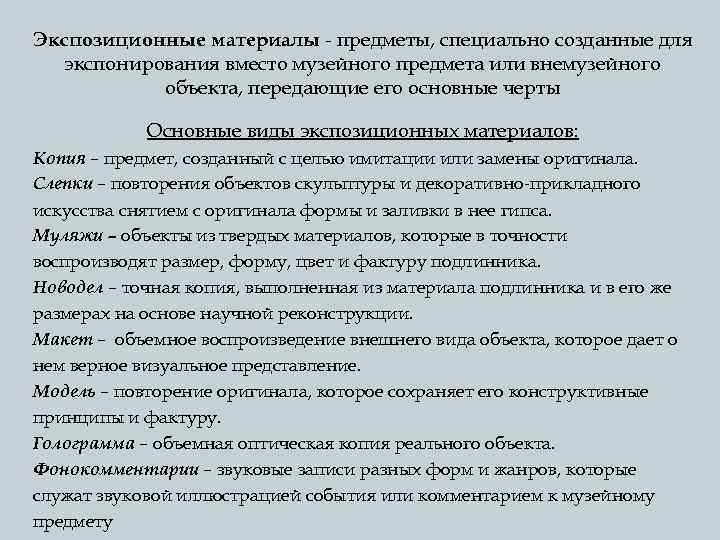 Экспозиционные материалы - предметы, специально созданные для экспонирования вместо музейного предмета или внемузейного объекта,