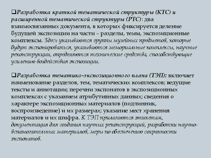 q. Разработка краткой тематической структуры (КТС) и расширенной тематической структуры (РТС): два взаимосвязанных документа,