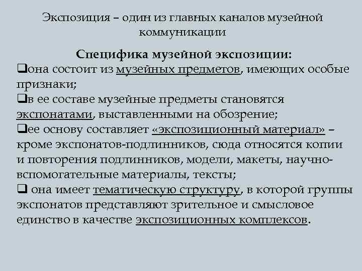 Основы музейной экспозиции