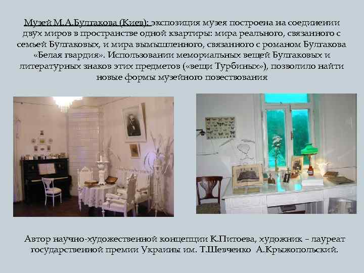 Музей М. А. Булгакова (Киев): экспозиция музея построена на соединении двух миров в пространстве