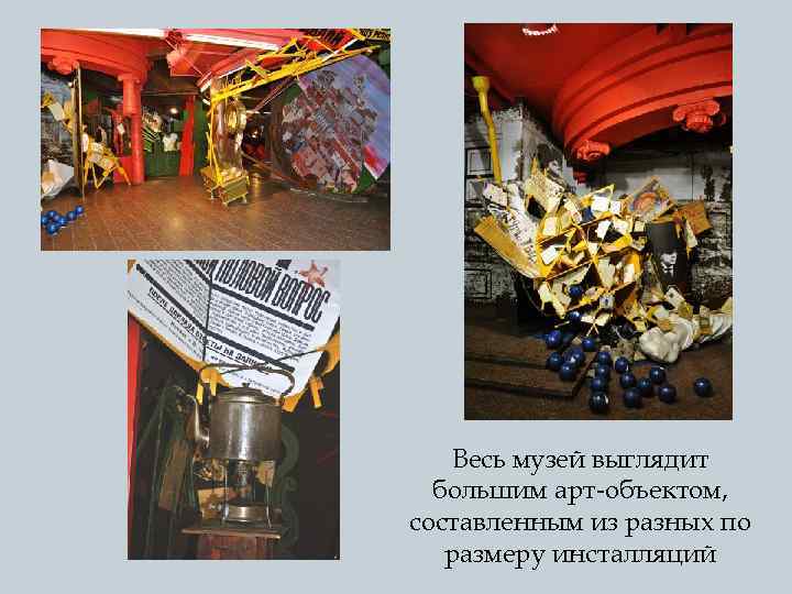 Весь музей выглядит большим арт-объектом, составленным из разных по размеру инсталляций 