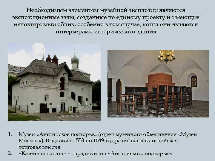 Необходимым элементом музейной эксплозии являются экспозиционные залы, созданные по единому проекту и имеющие неповторимый