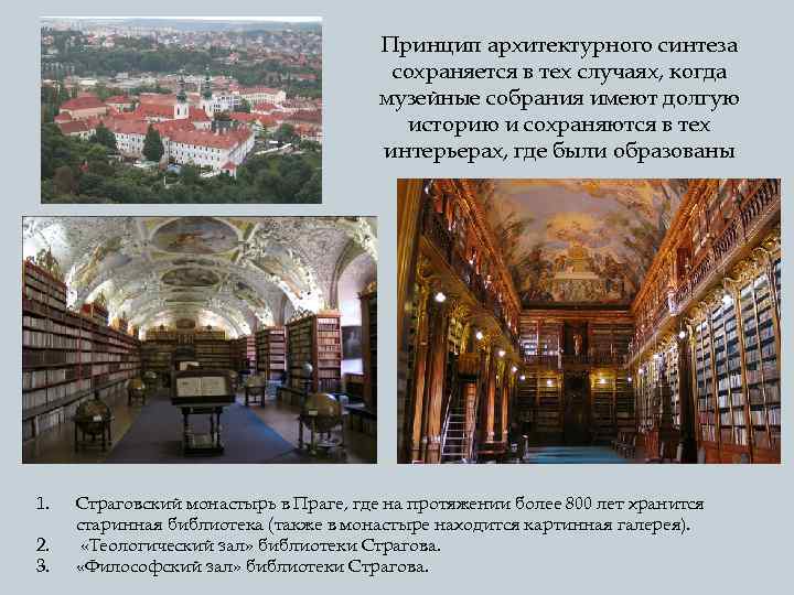 Принцип архитектурного синтеза сохраняется в тех случаях, когда музейные собрания имеют долгую историю и