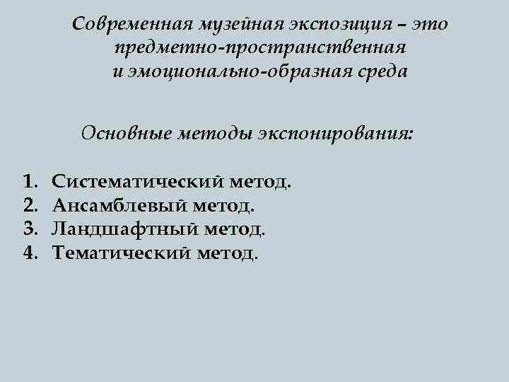 Современная музейная экспозиция – это предметно-пространственная и эмоционально-образная среда Основные методы экспонирования: 1. 2.
