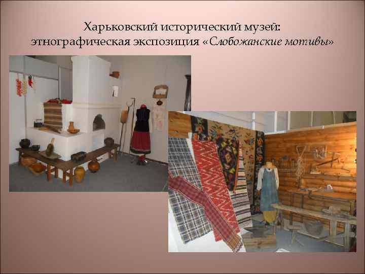 Харьковский исторический музей: этнографическая экспозиция «Слобожанские мотивы» 