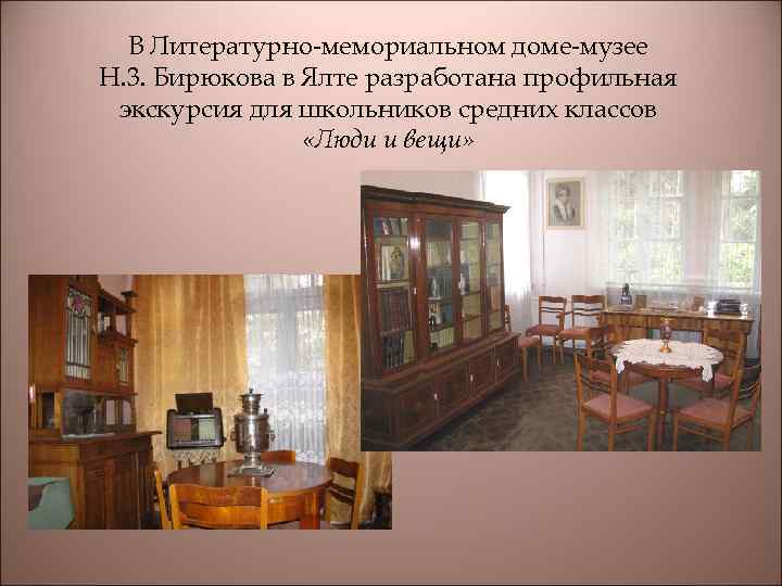 В Литературно-мемориальном доме-музее Н. 3. Бирюкова в Ялте разработана профильная экскурсия для школьников средних