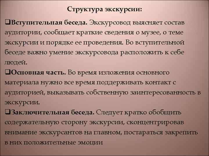 Структура экскурсии: q. Вступительная беседа. Экскурсовод выясняет состав аудитории, сообщает краткие сведения о музее,