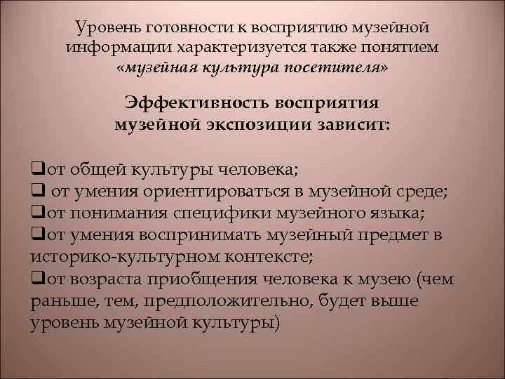 Уровень готовности к восприятию музейной информации характеризуется также понятием «музейная культура посетителя» Эффективность восприятия