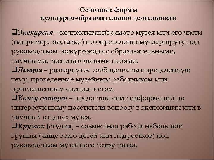 Основные формы культурно-образовательной деятельности q. Экскурсия – коллективный осмотр музея или его части (например,