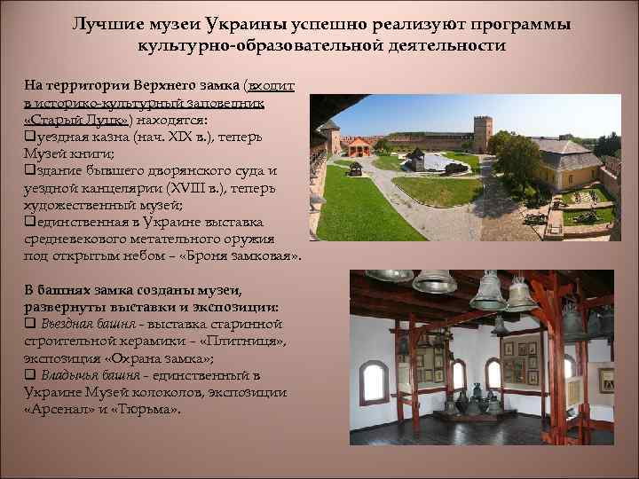 Лучшие музеи Украины успешно реализуют программы культурно-образовательной деятельности На территории Верхнего замка (входит в